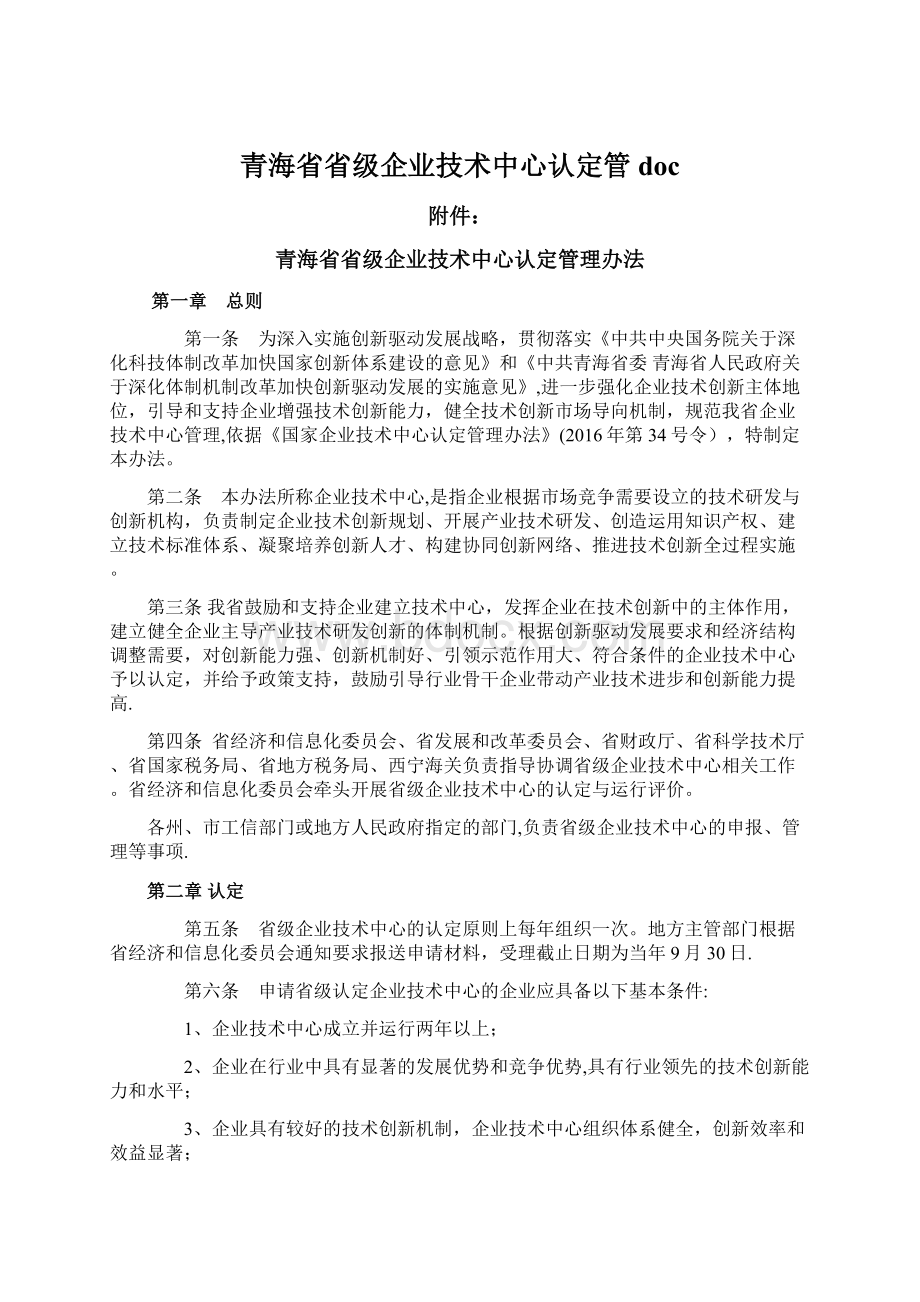 青海省省级企业技术中心认定管doc文档格式.docx