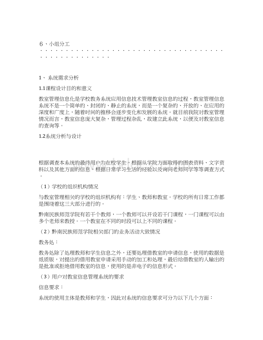 黔南民族师范学院教室信息管理系统Word格式文档下载.docx_第2页