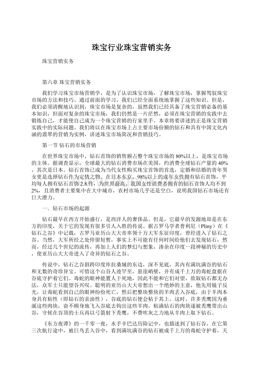 珠宝行业珠宝营销实务.docx