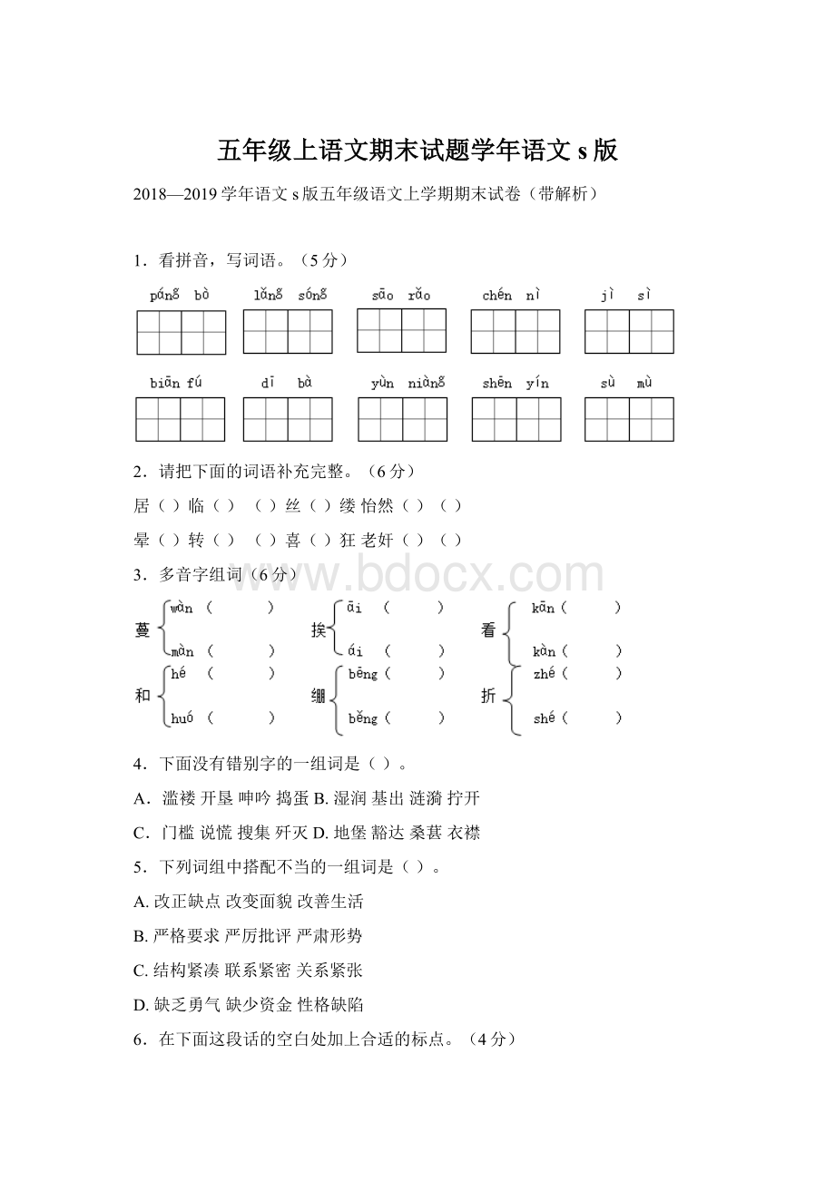 五年级上语文期末试题学年语文s版.docx