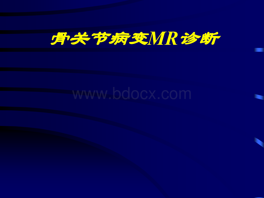 骨关节病变MR诊断_精品文档.ppt