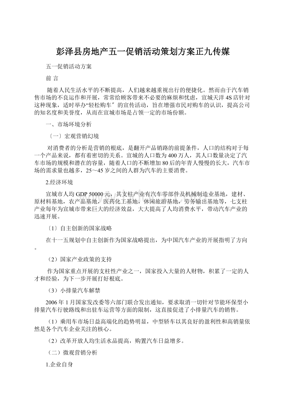 彭泽县房地产五一促销活动策划方案正九传媒.docx