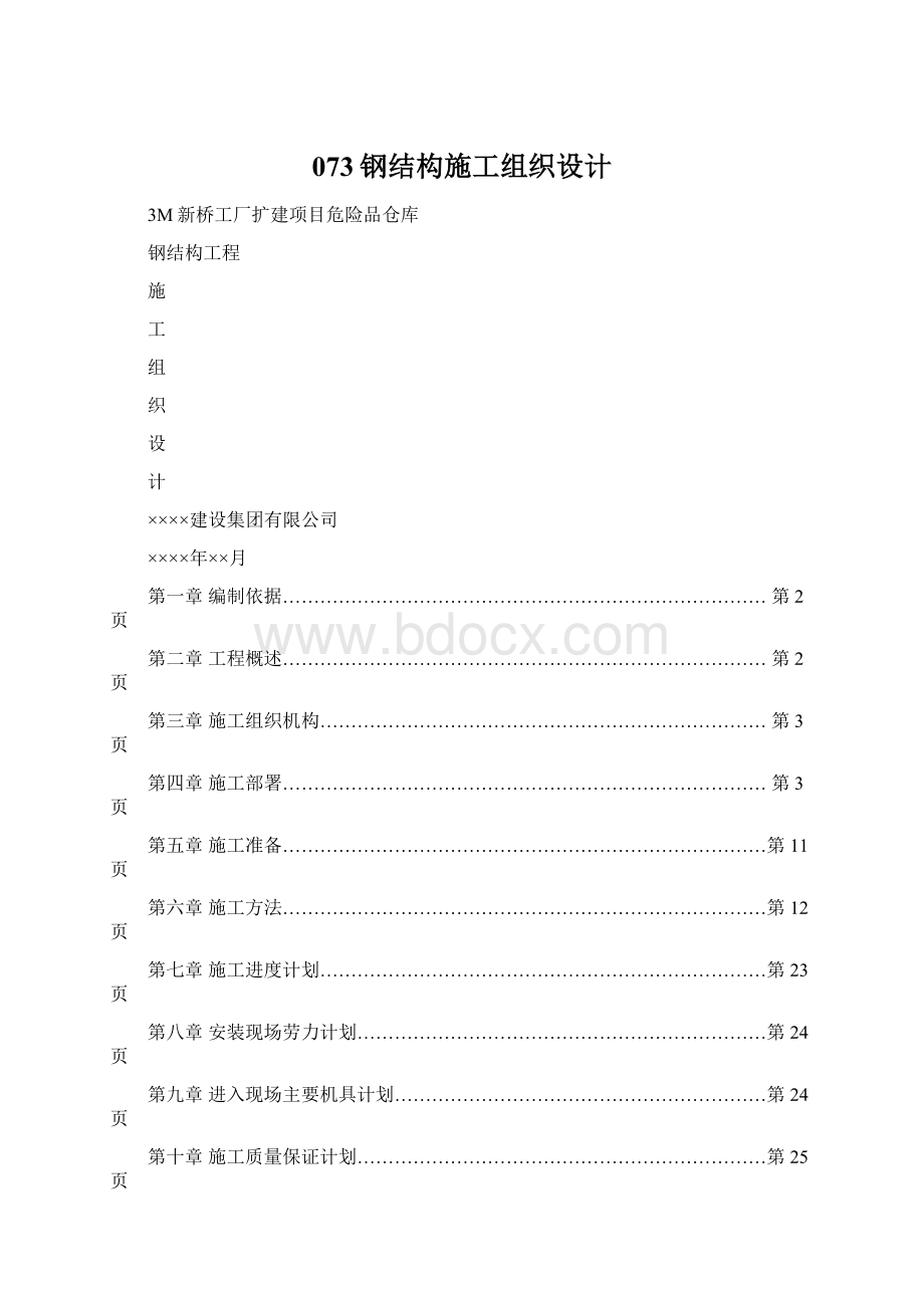 073钢结构施工组织设计文档格式.docx