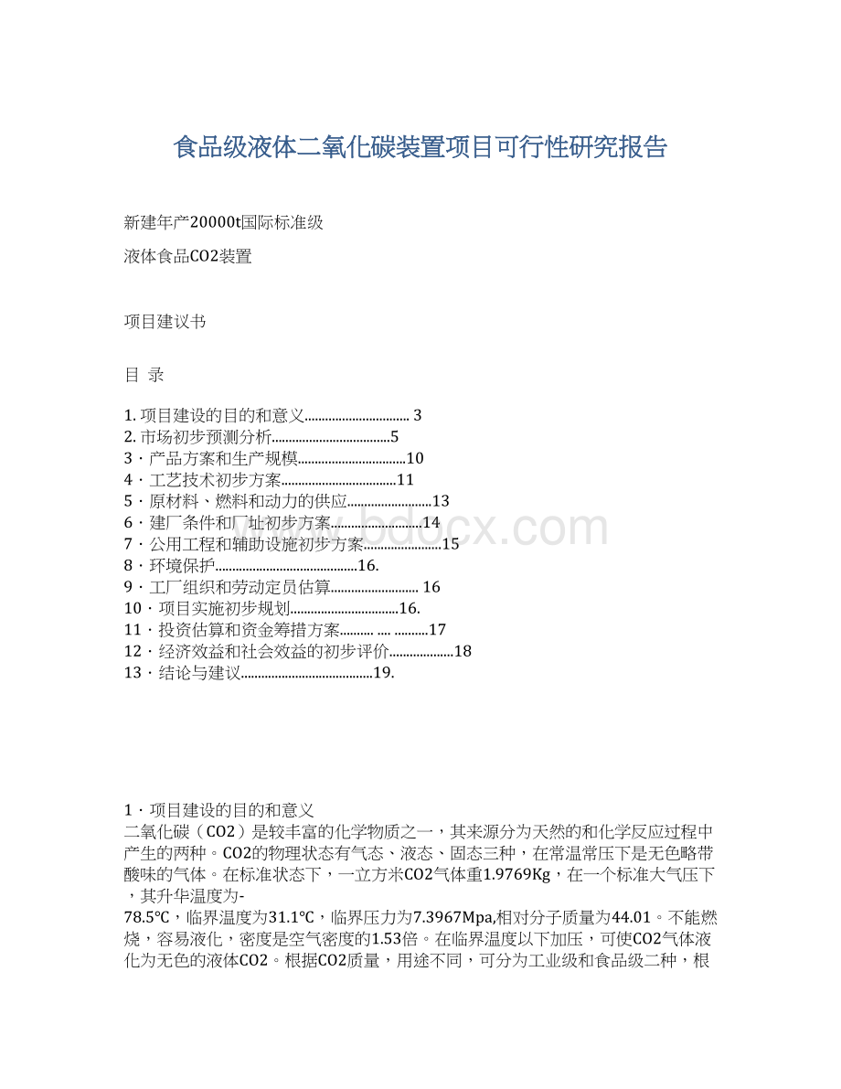 食品级液体二氧化碳装置项目可行性研究报告.docx_第1页