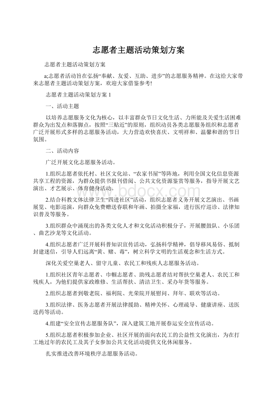 志愿者主题活动策划方案Word文件下载.docx_第1页