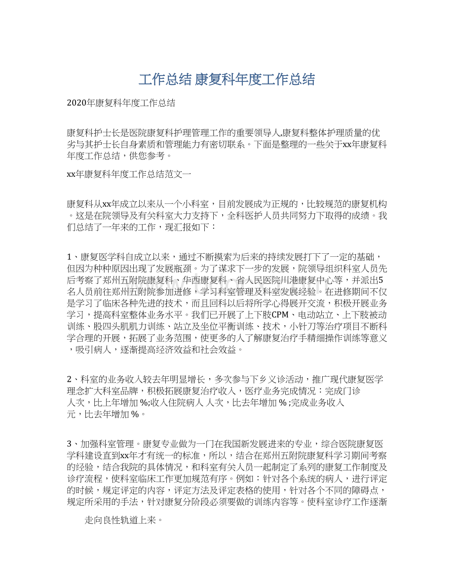 工作总结 康复科年度工作总结文档格式.docx_第1页