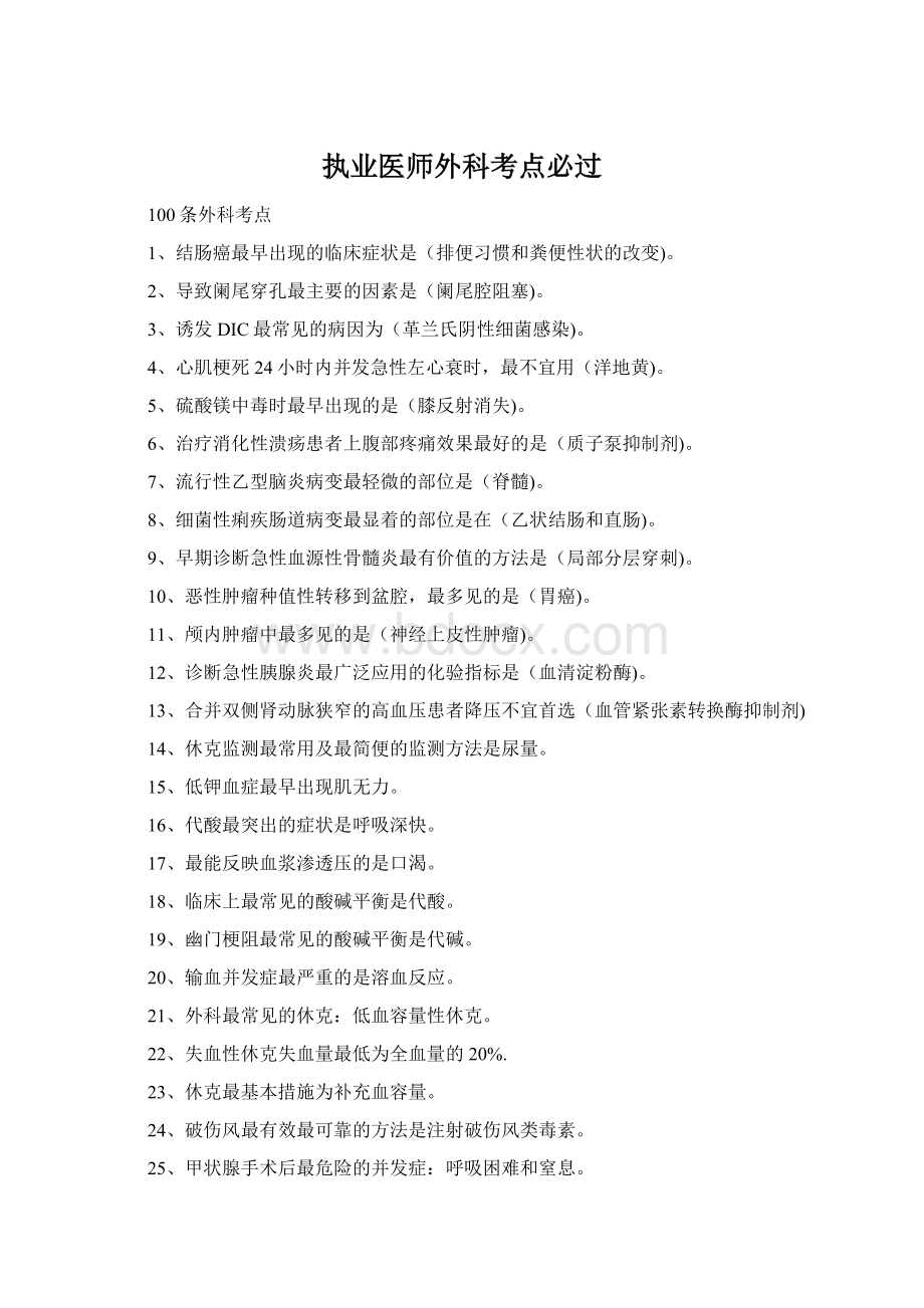 执业医师外科考点必过Word文档格式.docx