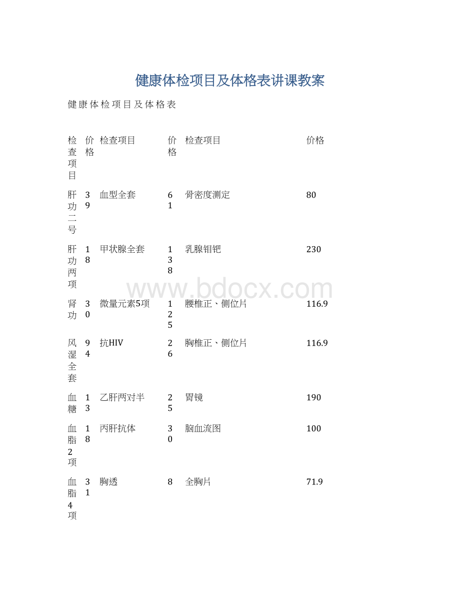 健康体检项目及体格表讲课教案Word下载.docx