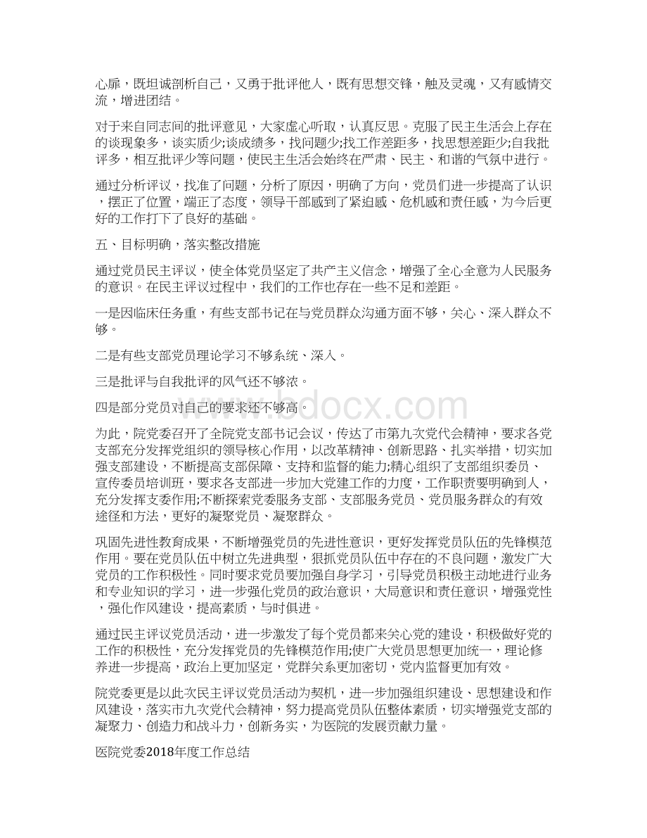 医院党员民主评议个人工作总结与医院党委度工作总结汇编doc.docx_第3页