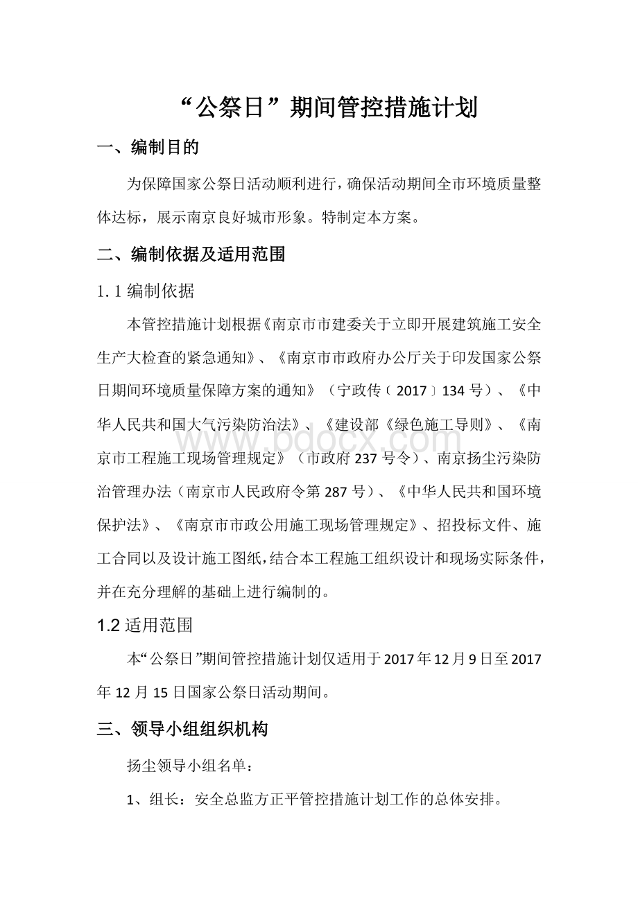 “公祭日”管控措施计划Word格式.docx