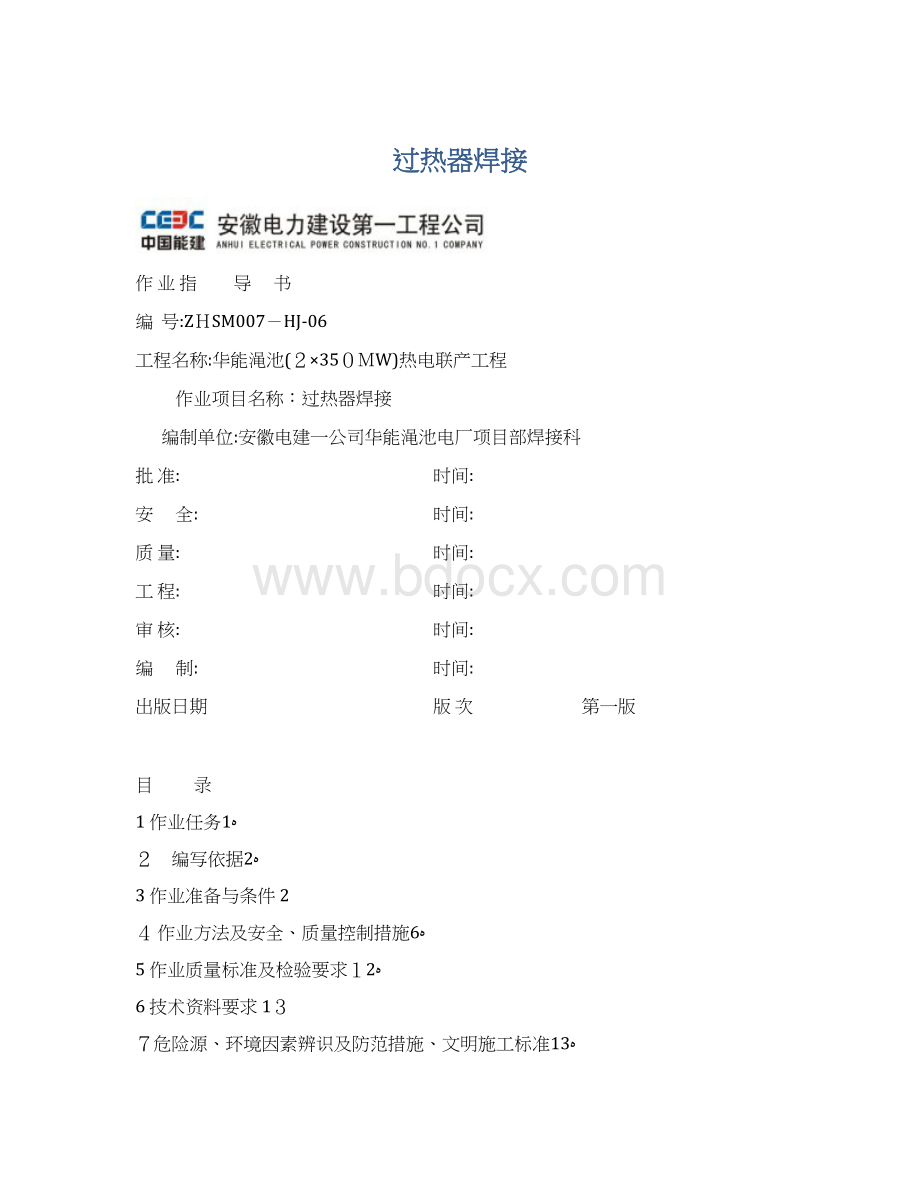 过热器焊接文档格式.docx