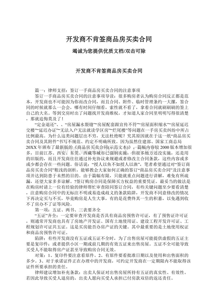 开发商不肯签商品房买卖合同文档格式.docx