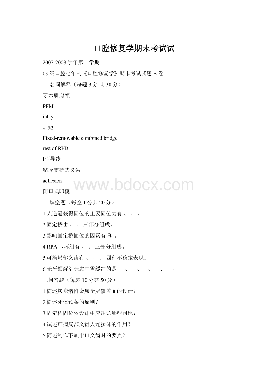 口腔修复学期末考试试.docx_第1页