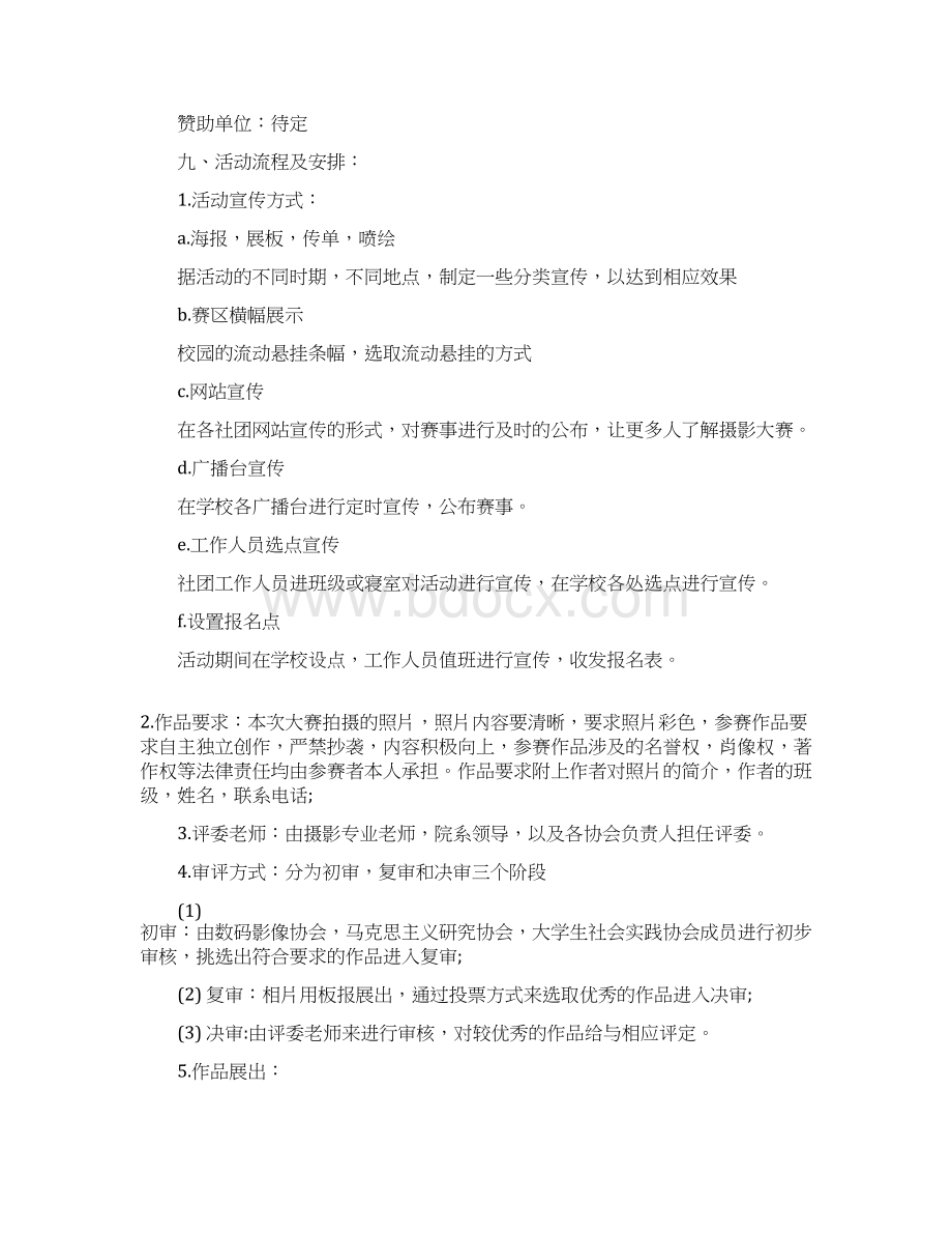 协会摄影活动比赛策划方案范本.docx_第2页