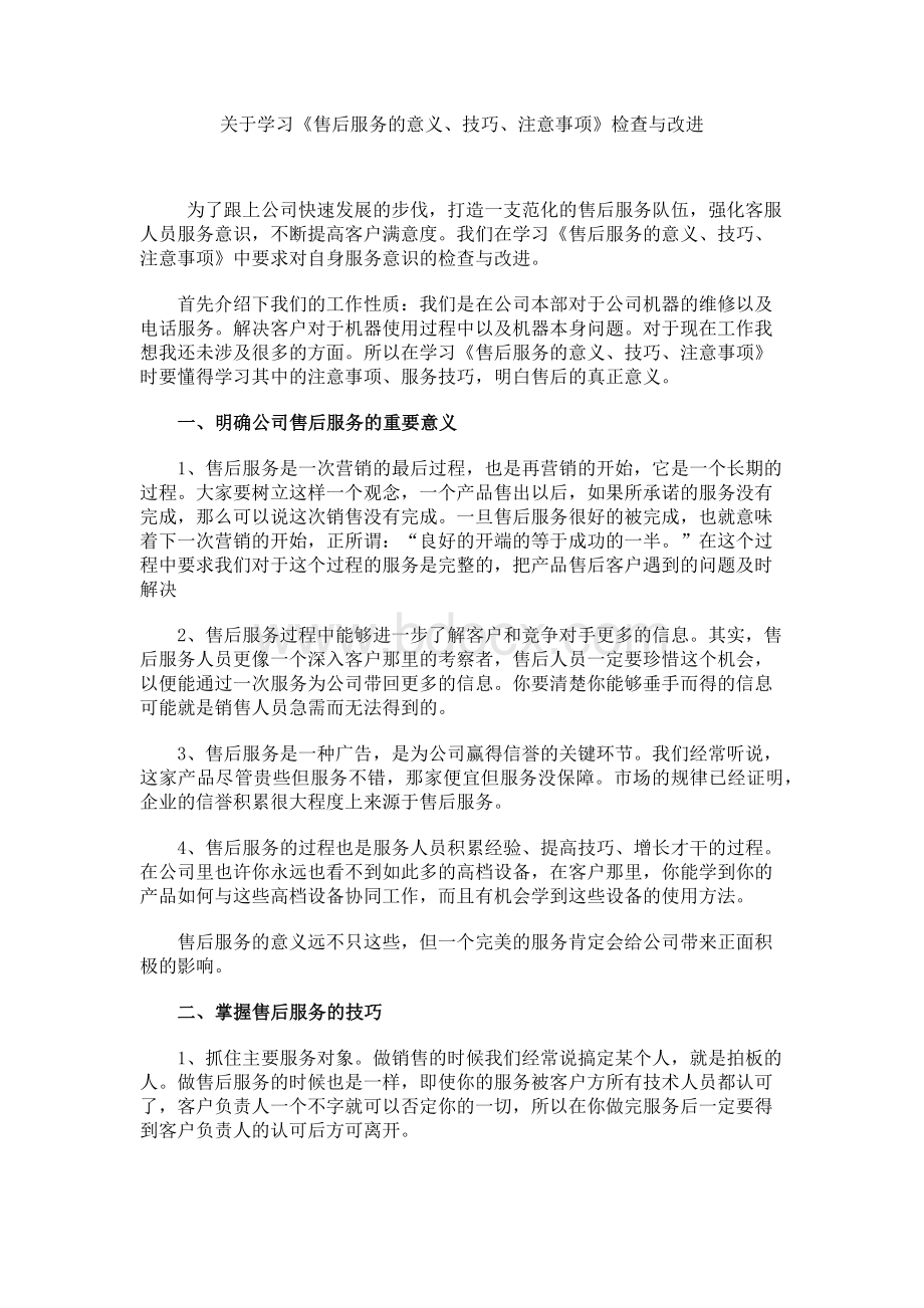 关于学习售后服务的意义、技巧、注意事项Word格式.docx