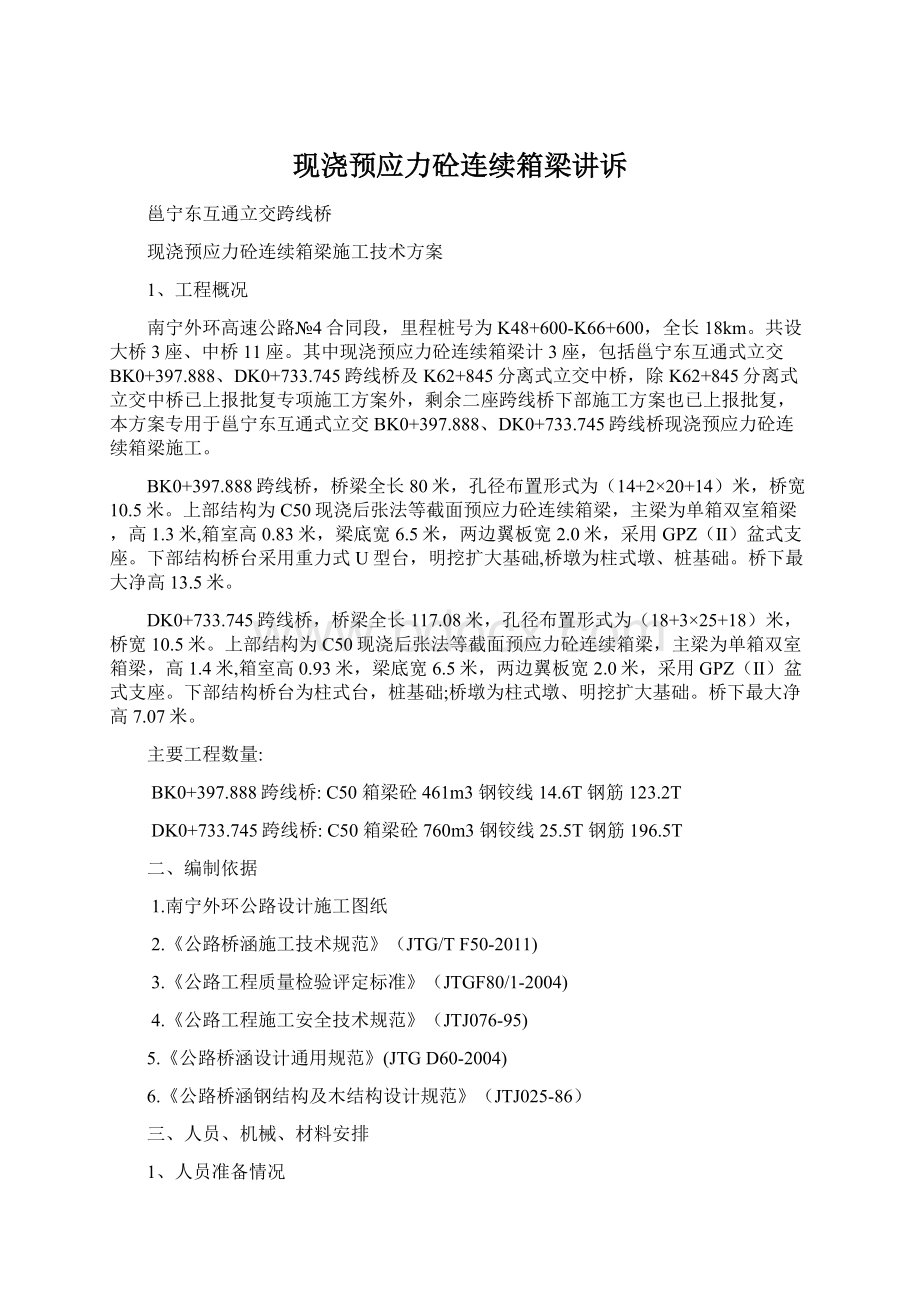 现浇预应力砼连续箱梁讲诉Word格式文档下载.docx