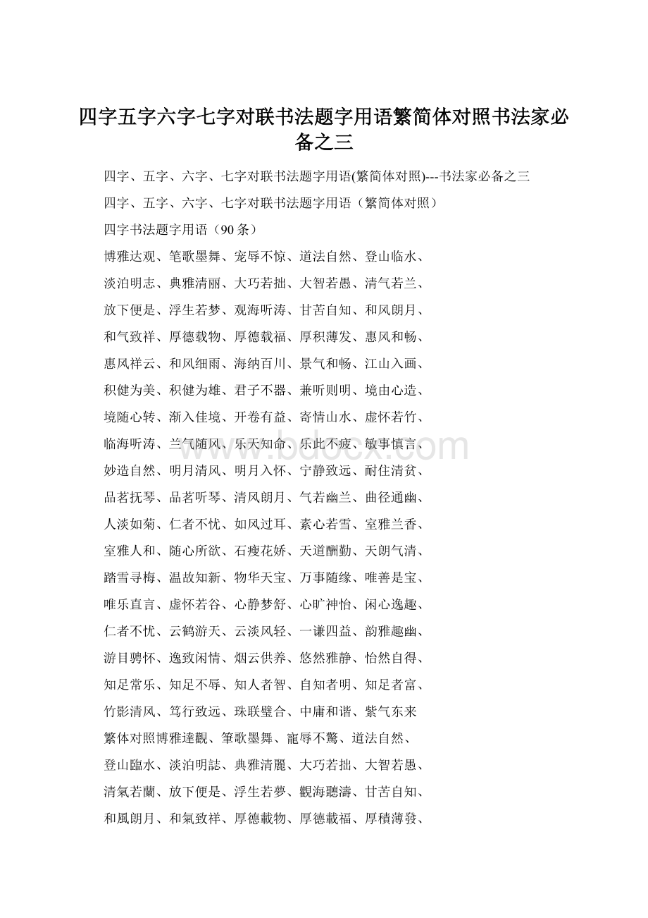 四字五字六字七字对联书法题字用语繁简体对照书法家必备之三.docx_第1页