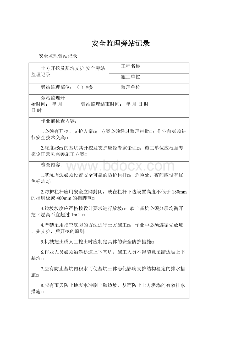 安全监理旁站记录Word格式文档下载.docx