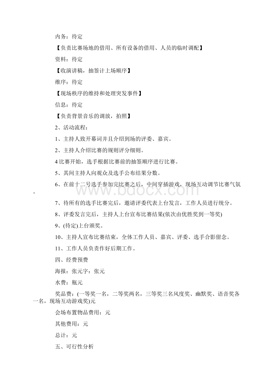 演讲与口才活动方案大全.docx_第2页