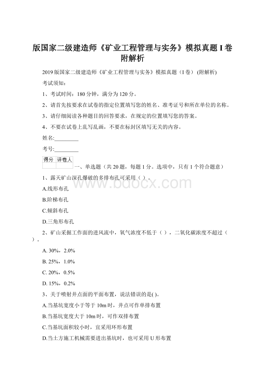 版国家二级建造师《矿业工程管理与实务》模拟真题I卷 附解析Word文档格式.docx_第1页