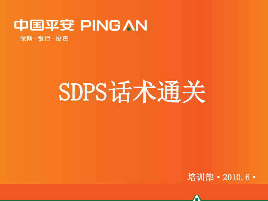 03-销售技巧SDPS话术通关.ppt_第1页