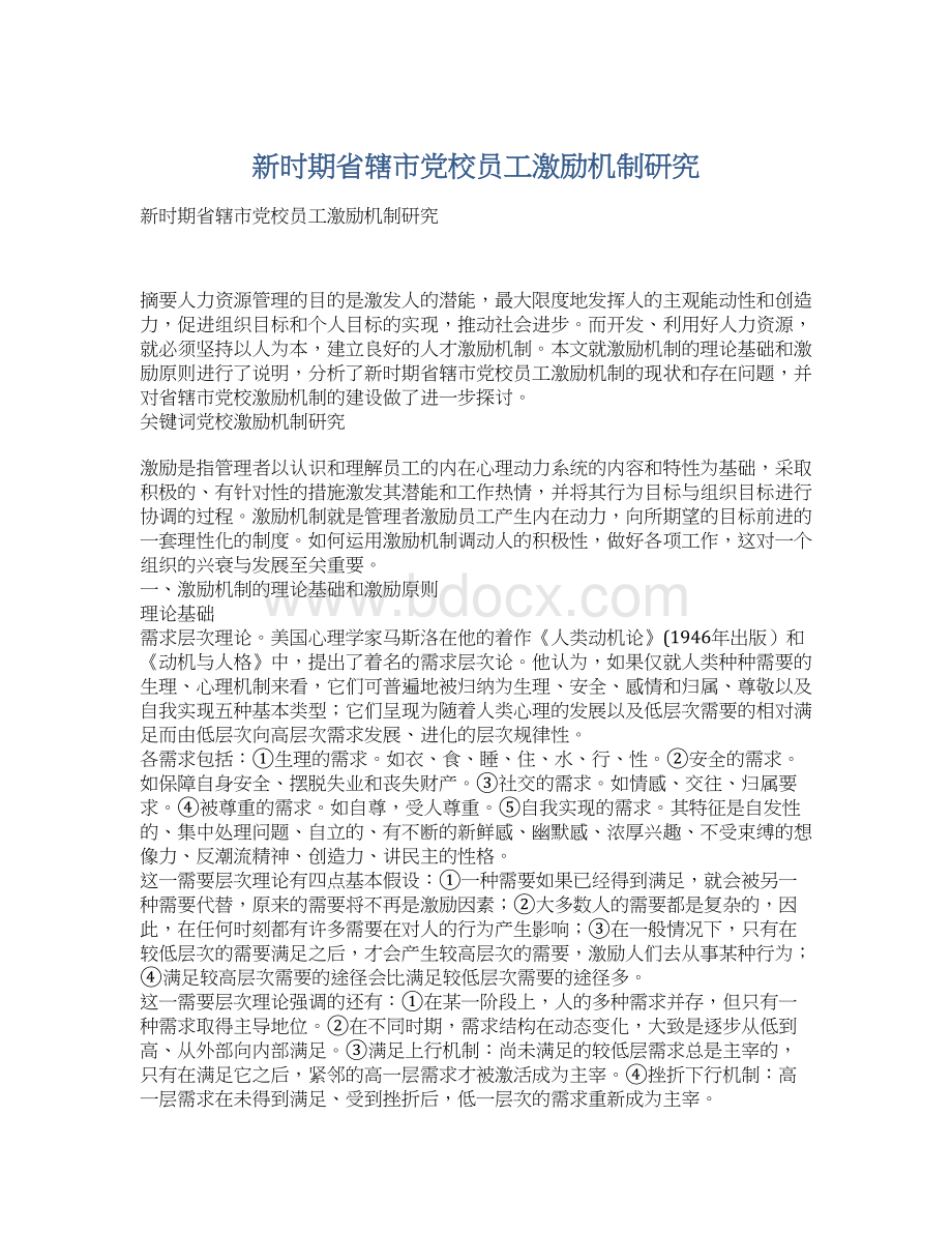 新时期省辖市党校员工激励机制研究Word下载.docx_第1页