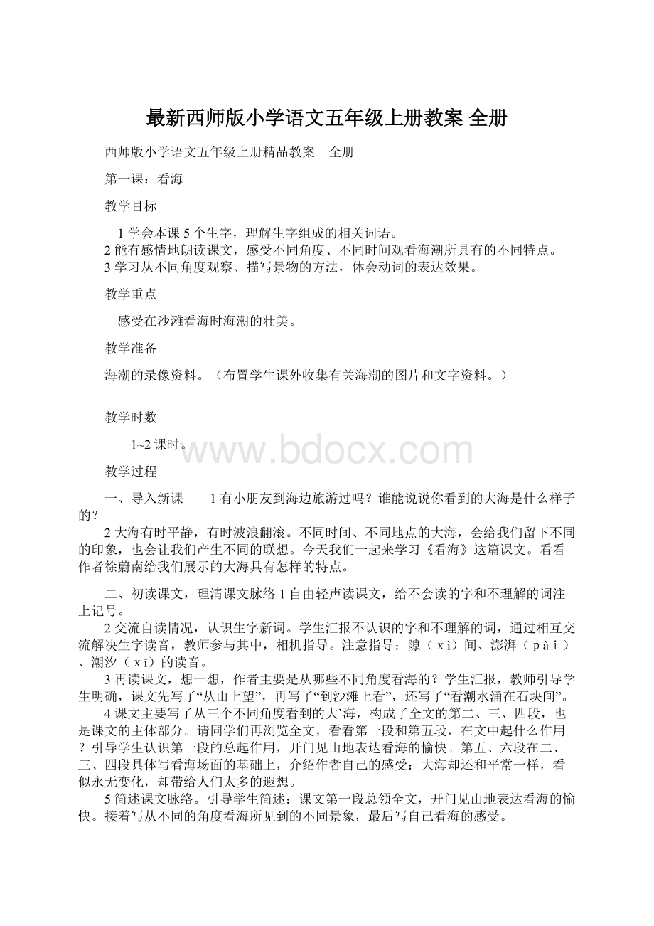 最新西师版小学语文五年级上册教案 全册.docx