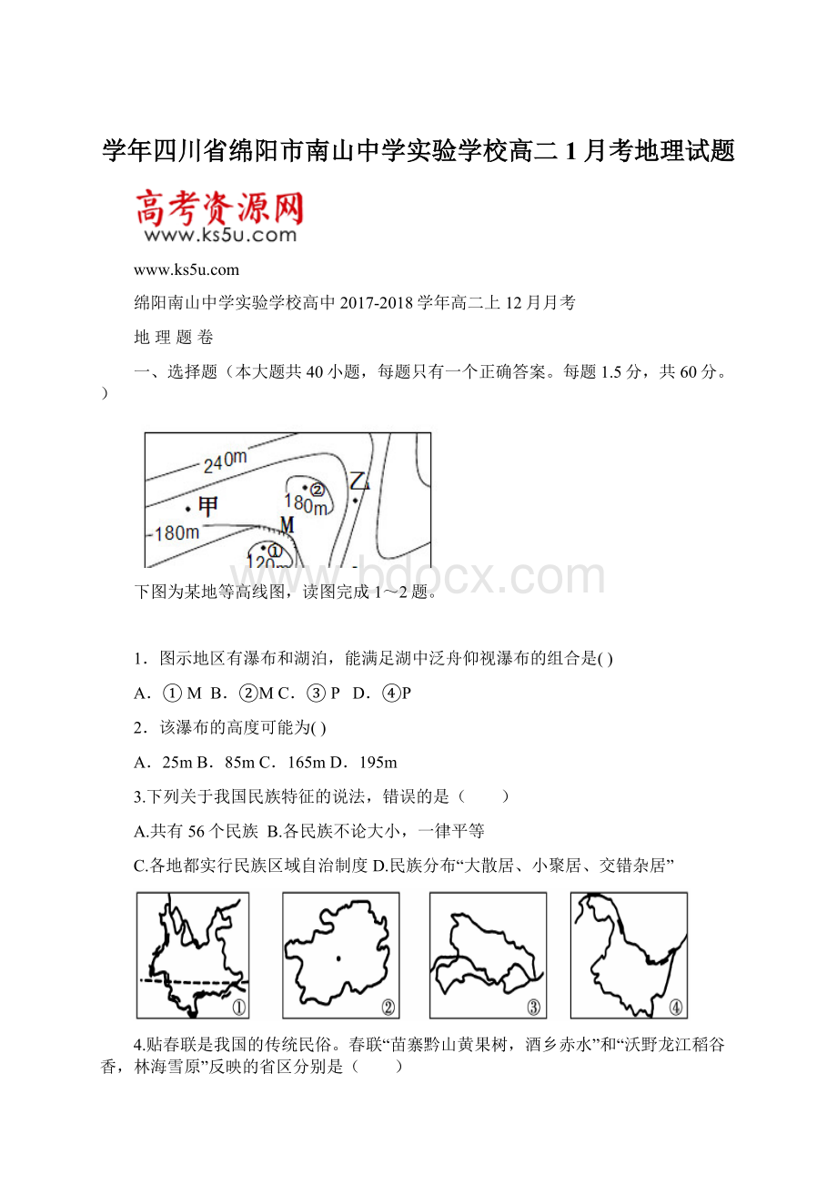 学年四川省绵阳市南山中学实验学校高二1月考地理试题.docx_第1页