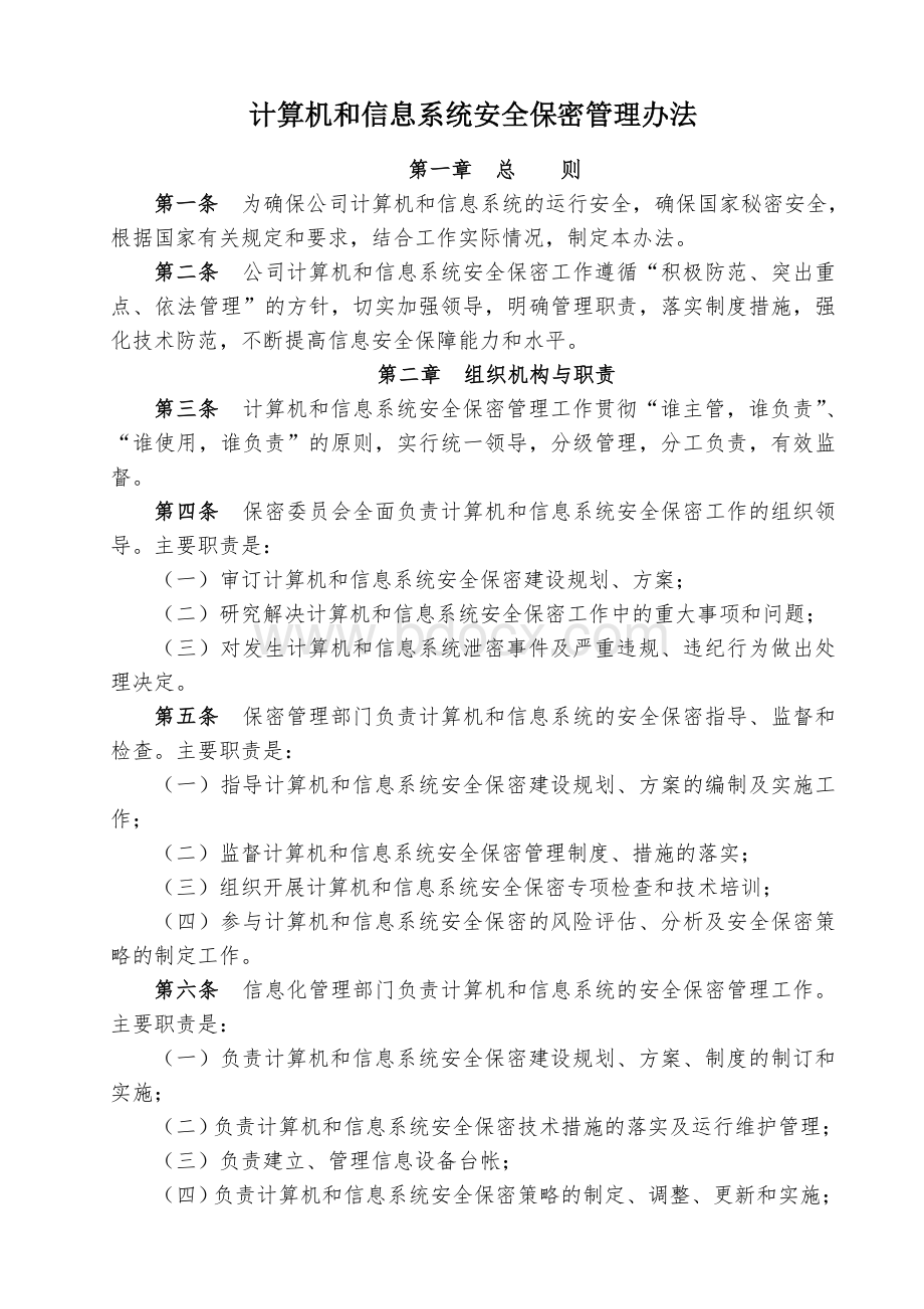 计算机和信息系统安全保密管理办法文档格式.doc_第1页