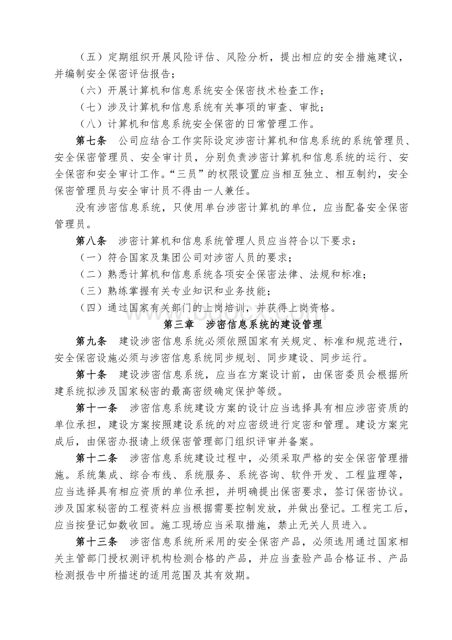 计算机和信息系统安全保密管理办法文档格式.doc_第2页