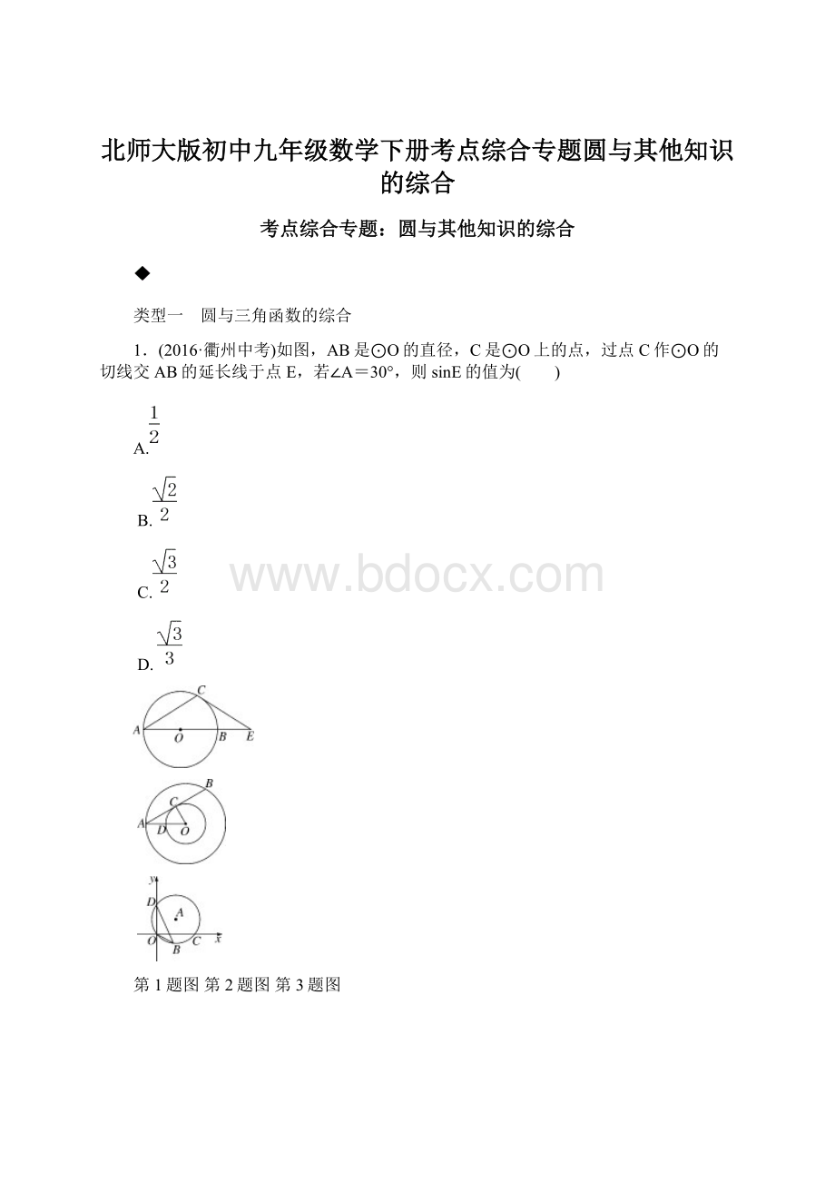 北师大版初中九年级数学下册考点综合专题圆与其他知识的综合.docx_第1页