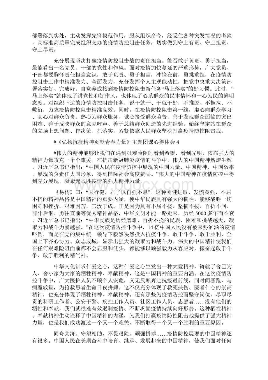 《弘扬抗疫精神贡献青春力量》主题团课观后感作文5篇Word下载.docx_第3页