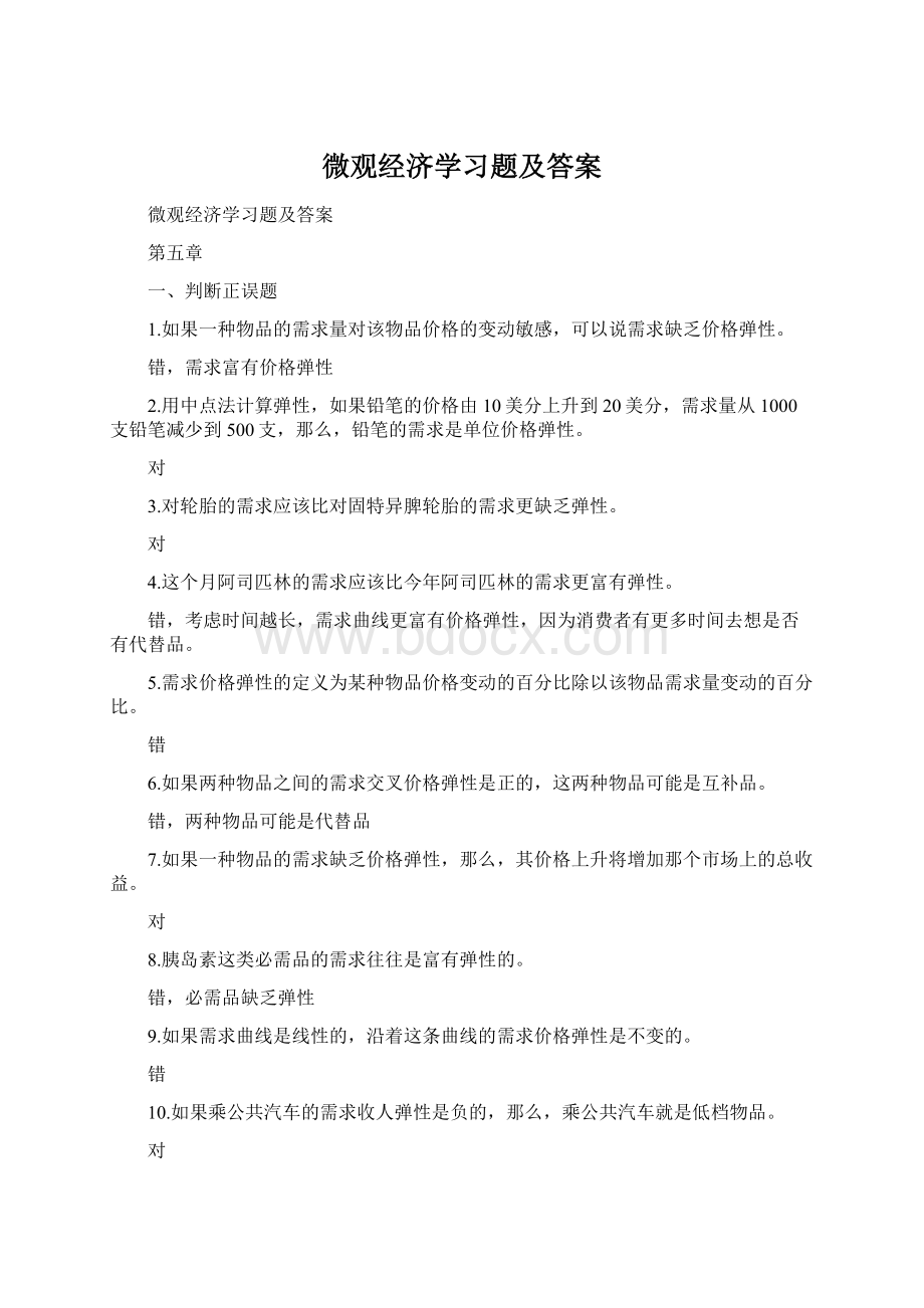 微观经济学习题及答案Word格式.docx