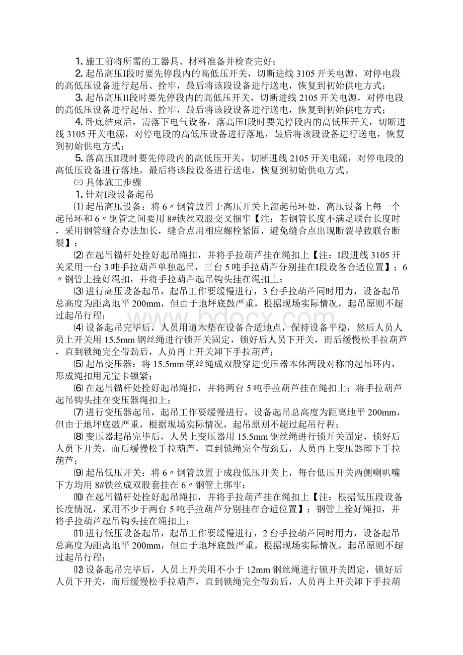 上采区变电所起吊开关安全技术措施通用范本Word文档下载推荐.docx_第2页