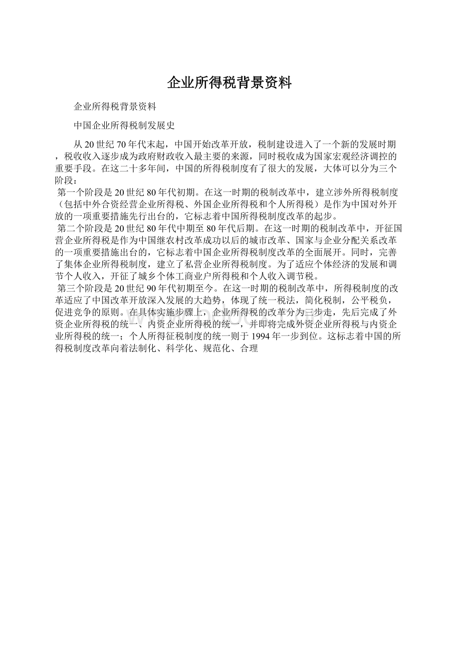 企业所得税背景资料Word格式文档下载.docx