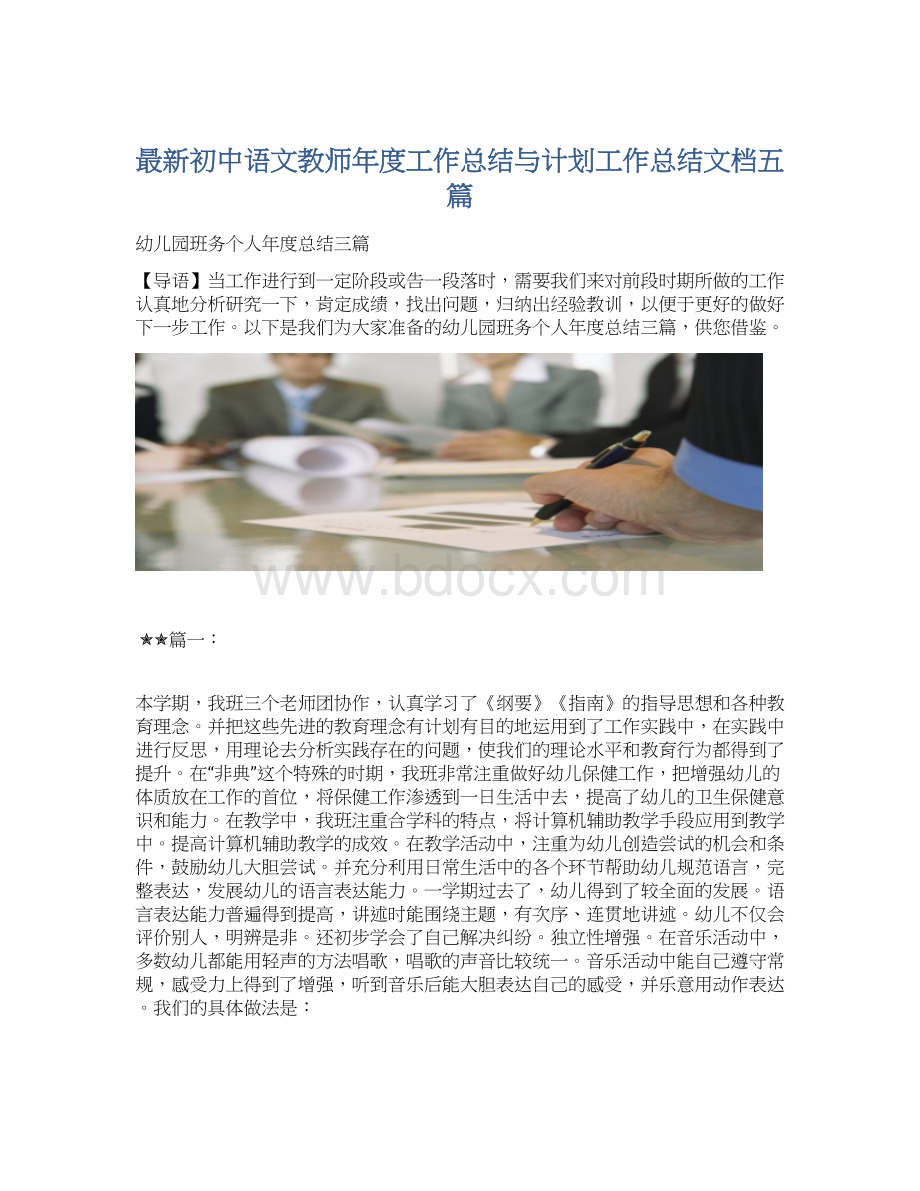 最新初中语文教师年度工作总结与计划工作总结文档五篇Word下载.docx