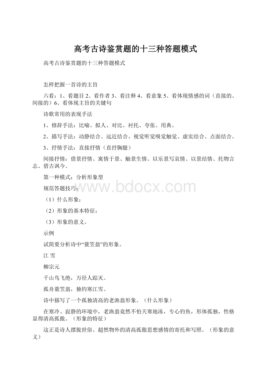 高考古诗鉴赏题的十三种答题模式Word文档格式.docx