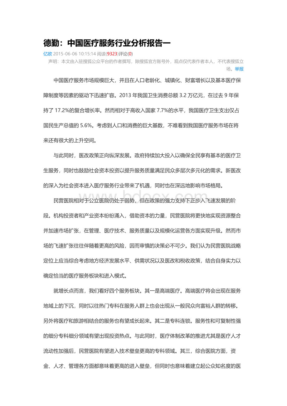 中国医疗服务行业分析报告.docx