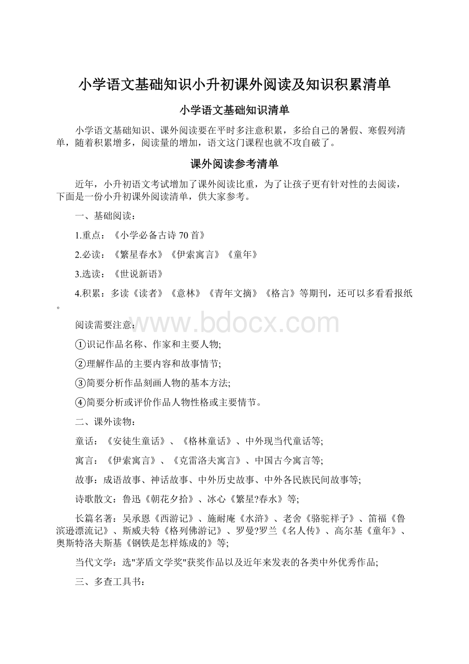 小学语文基础知识小升初课外阅读及知识积累清单Word下载.docx_第1页