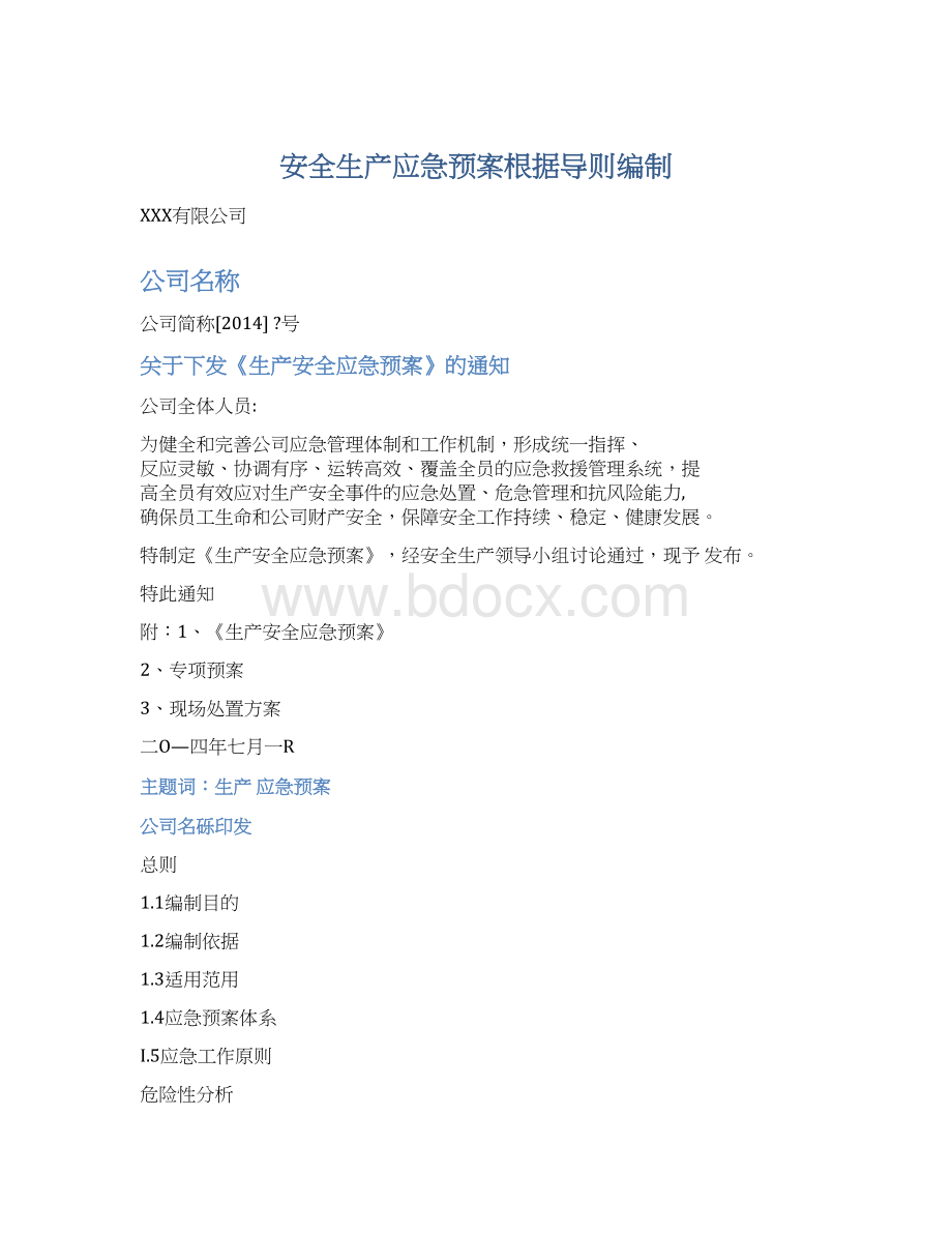 安全生产应急预案根据导则编制Word格式.docx_第1页