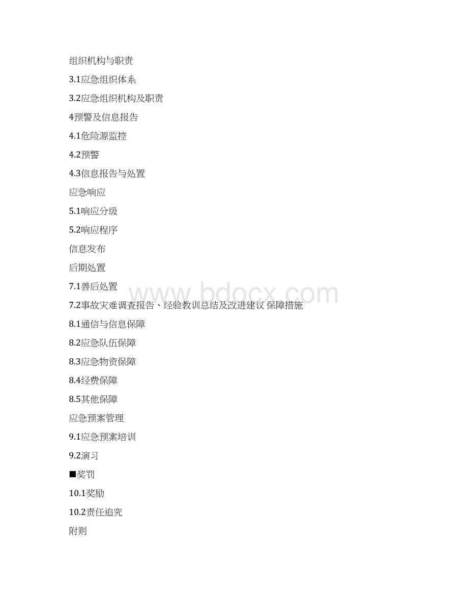安全生产应急预案根据导则编制Word格式.docx_第2页