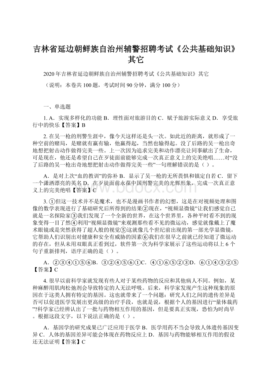 吉林省延边朝鲜族自治州辅警招聘考试《公共基础知识》其它.docx