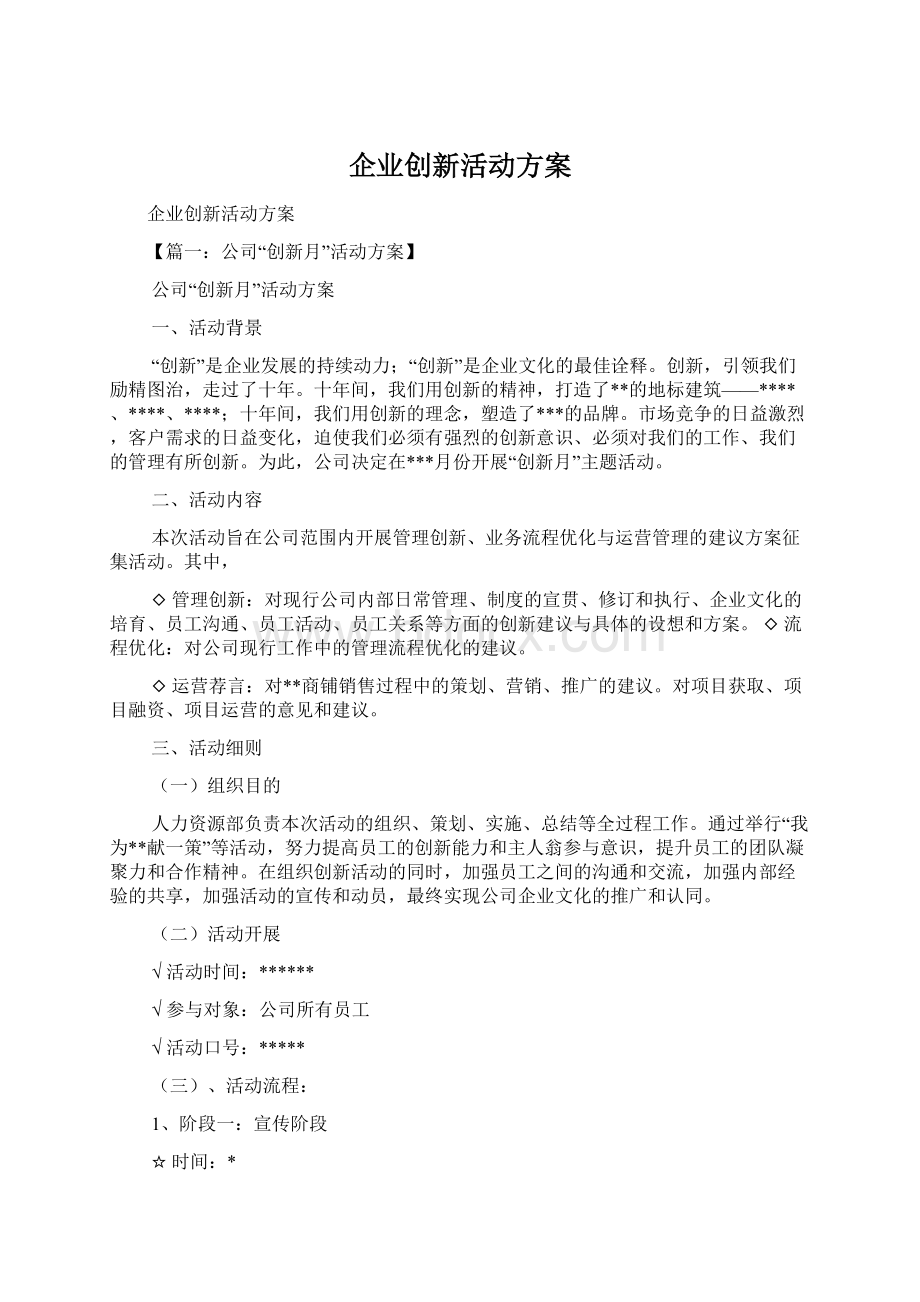 企业创新活动方案Word格式文档下载.docx_第1页