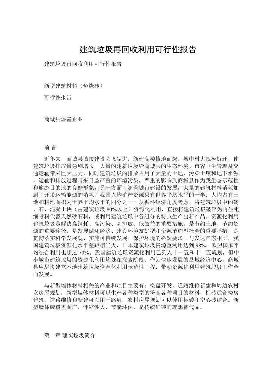 建筑垃圾再回收利用可行性报告.docx_第1页