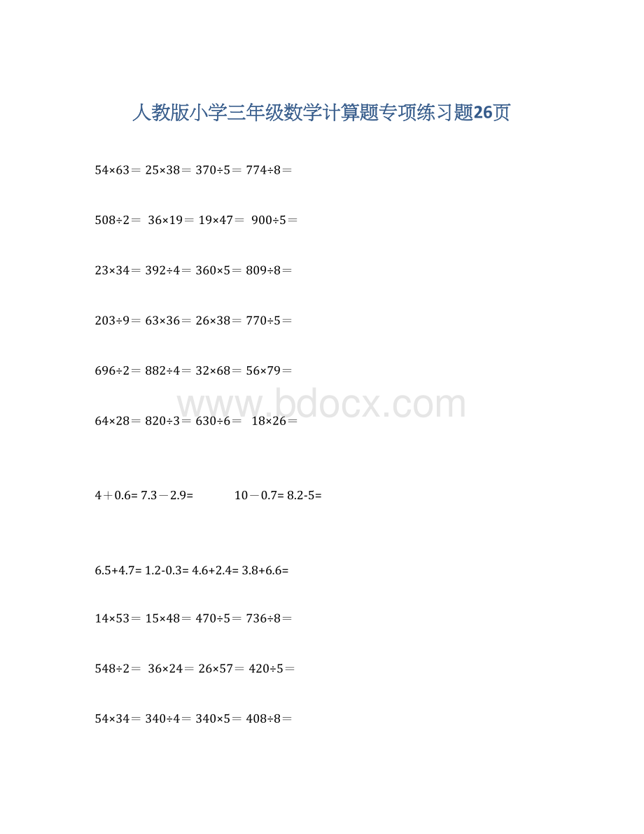 人教版小学三年级数学计算题专项练习题26页.docx_第1页