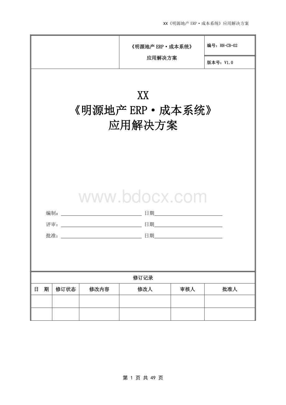 明源地产ERP成本系统应用解决方案文档格式.doc_第1页