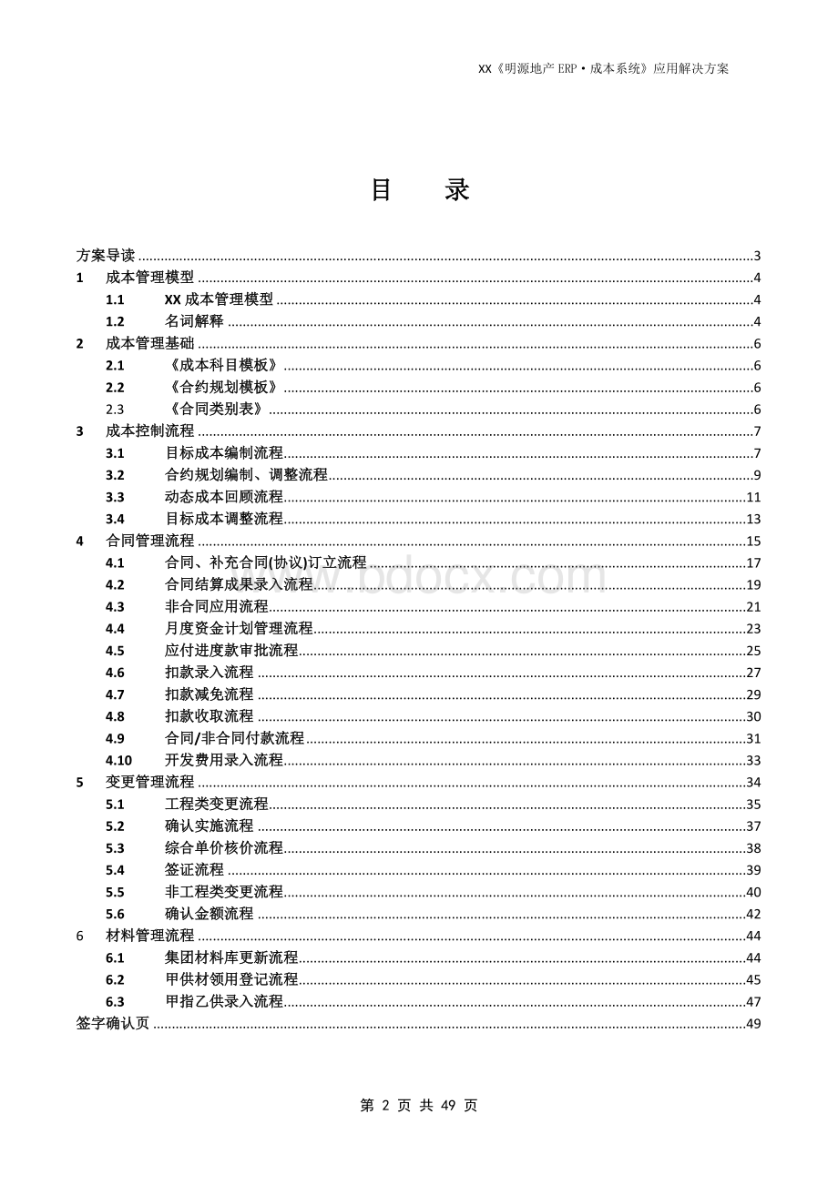 明源地产ERP成本系统应用解决方案文档格式.doc_第2页