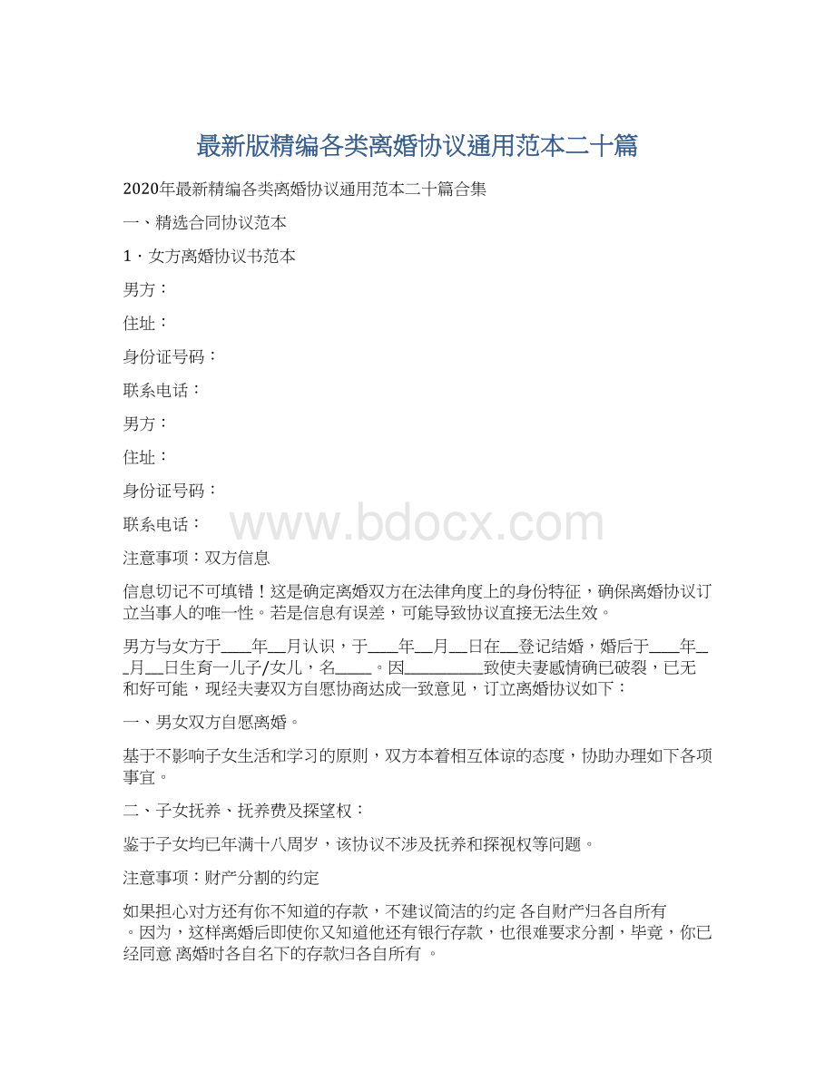 最新版精编各类离婚协议通用范本二十篇Word文档格式.docx_第1页