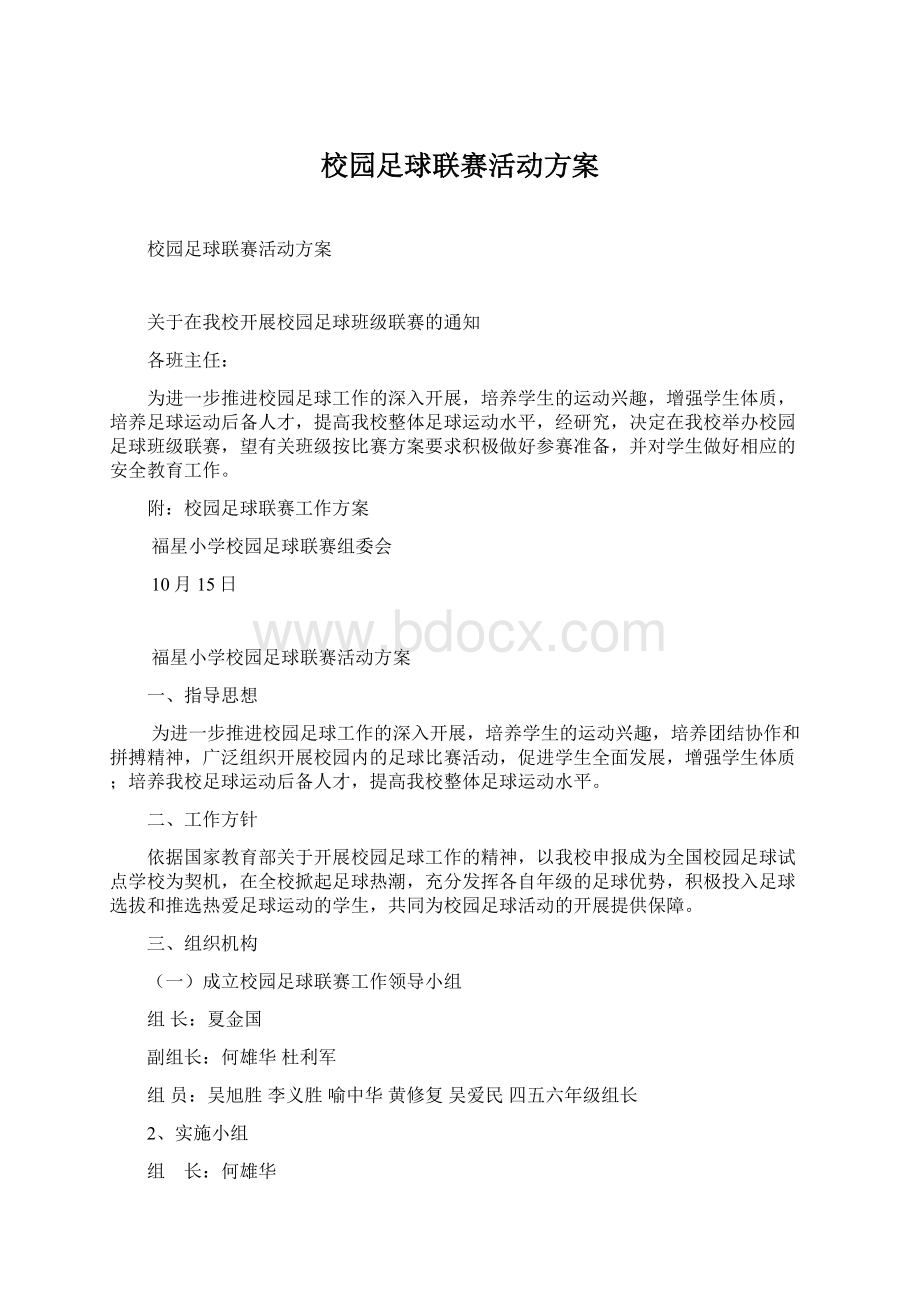 校园足球联赛活动方案文档格式.docx