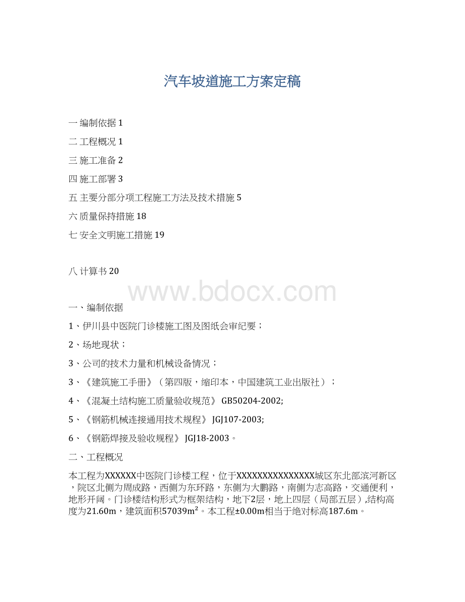 汽车坡道施工方案定稿Word下载.docx